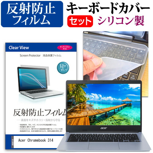 Acer 互換 フィルム Chromebook 314 [14インチ] 機種で使える 反射防止 ノングレア 液晶保護フィルム と シリコンキーボードカバー セット メール便送料無料