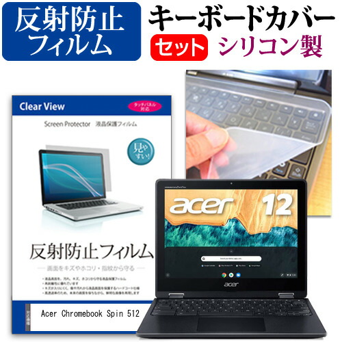 Acer Chromebook Spin 512 [12インチ] 機種で使える 反射防止 ノングレア 液晶保護フィルム と シリコンキーボードカバー セット メール便送料無料
