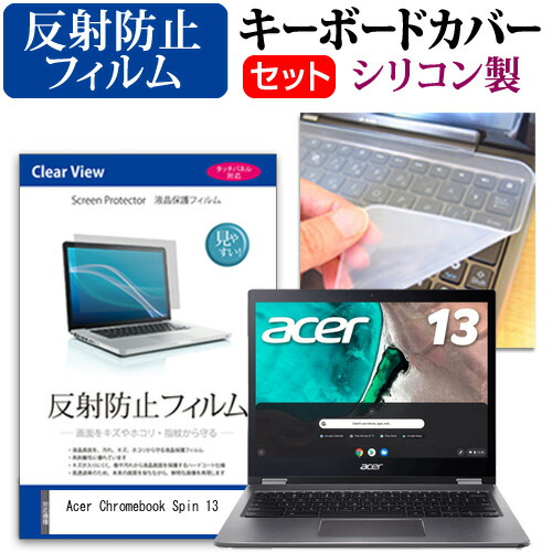 Acer Chromebook Spin 13 [13.5インチ] 機種で使える 反射防止 ノングレア 液晶保護フィルム と シリコンキーボードカバー セット メール便送料無料