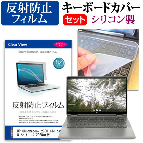 HP Chromebook x360 14c-ca0000 シリーズ 2020年版 [14インチ] 機種で使える 反射防止 ノングレア 液晶保護フィルム と シリコンキーボードカバー セット メール便送料無料