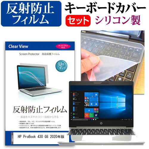 HP ProBook 430 G6 2020年版 [13.3インチ] 機種で使える 反射防止 ノングレア 液晶保護フィルム と シリコンキーボードカバー セット メール便送料無料
