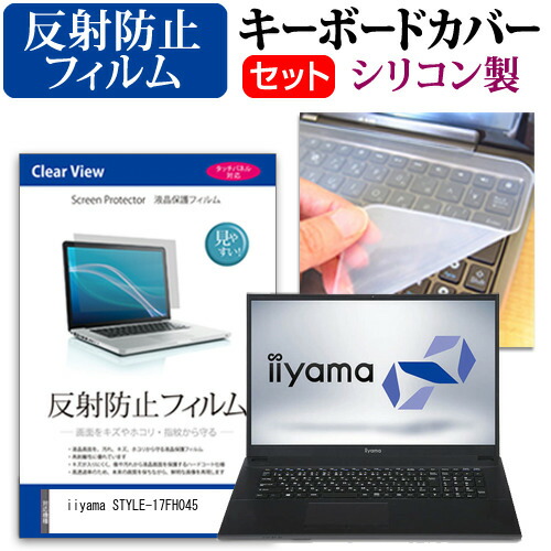 iiyama STYLE-17FH045 [17.3インチ] 機種で使える 反射防止 ノングレア 液晶保護フィルム と シリコンキーボードカバー セット メール便送料無料