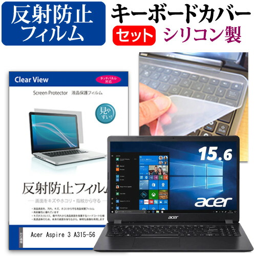 Acer Aspire 3 A315-56 [15.6インチ] 機種で使える 反射防止 ノングレア 液晶保護フィルム と シリコンキーボードカバー セット メール便送料無料