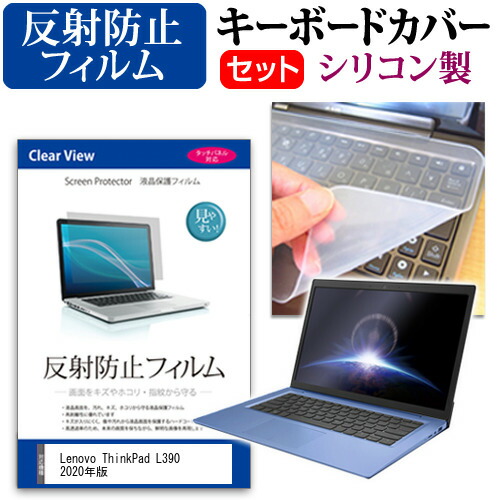 Lenovo ThinkPad L390 2020年版 [13.3インチ] 機種で使える 反射防止 ノングレア 液晶保護フィルム と シリコンキーボードカバー セット メール便送料無料