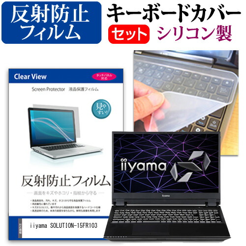iiyama SOLUTION-15FR103 [15.6インチ] 機種で使える 反射防止 ノングレア 液晶保護フィルム と シリコンキーボードカバー セット メール便送料無料
