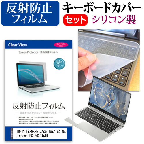 HP EliteBook x360 1040 G7 Notebook PC 2020年版 [14インチ] 機種で使える 反射防止 ノングレア 液晶保護フィルム と シリコンキーボードカバー セット メール便送料無料