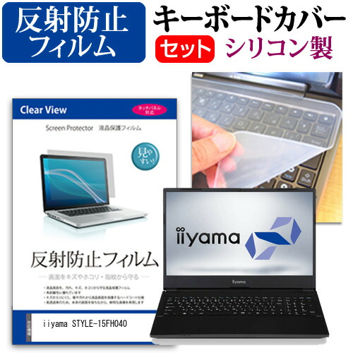 iiyama STYLE-15FH040 [15.6インチ] 機種で使える 反射防止 ノングレア 液晶保護フィルム と シリコンキーボードカバー セット メール便送料無料