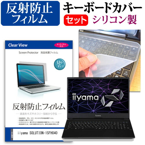 iiyama SOLUTION-15FH040 [15.6インチ] 機種で使える 反射防止 ノングレア 液晶保護フィルム と シリコンキーボードカバー セット メール便送料無料