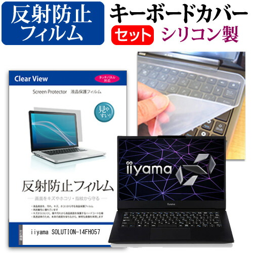iiyama SOLUTION-14FH057 [14インチ] 機種で使える 反射防止 ノングレア 液晶保護フィルム と シリコンキーボードカバー セット メール便送料無料