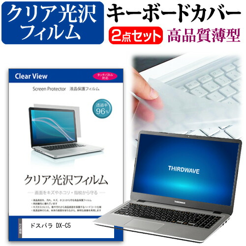 ドスパラ DX-C5 [15.6インチ] 機種で使える 透過率96% クリア光沢 液晶保護フィルム と キーボードカバー セット メール便送料無料