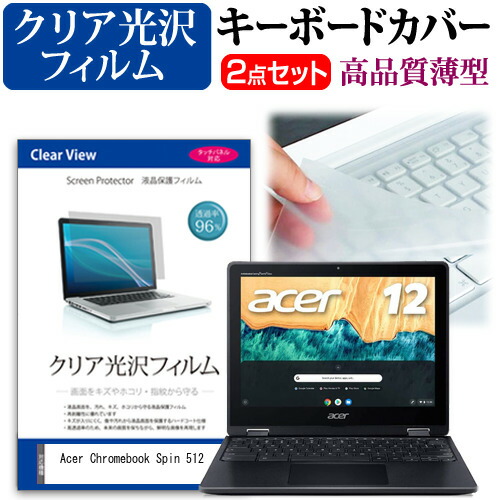 Acer Chromebook Spin 512 [12インチ] 機種で使える 透過率96% クリア光沢 液晶保護フィルム と キーボードカバー セット メール便送料無料