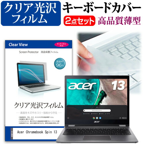 Acer Chromebook Spin 13 [13.5インチ] 機種で使える 透過率96% クリア光沢 液晶保護フィルム と キーボードカバー セット メール便送料無料