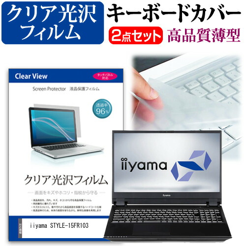 iiyama STYLE-15FR103 [15.6インチ] 機種で使える 透過率96% クリア光沢 液晶保護フィルム と キーボードカバー セット メール便送料無料