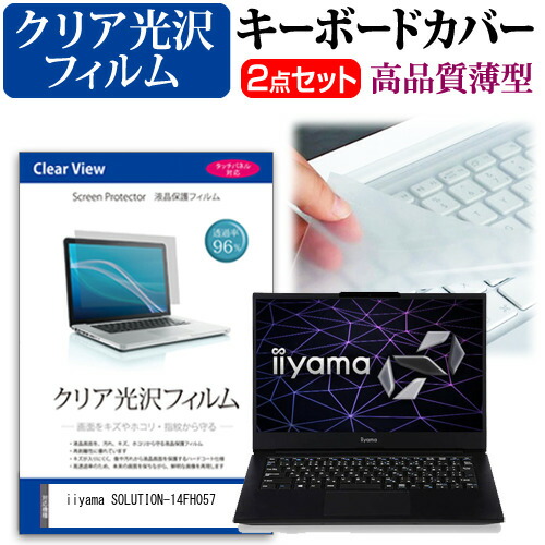 iiyama SOLUTION-14FH057 [14インチ] 機種で使える 透過率96% クリア光沢 液晶保護フィルム と キーボードカバー セット メール便送料無料