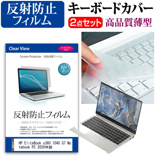 HP EliteBook x360 1040 G7 Notebook PC 2020年版 [14インチ] 機種で使える 反射防止 ノングレア 液晶保護フィルム と キーボードカバー セット メール便送料無料