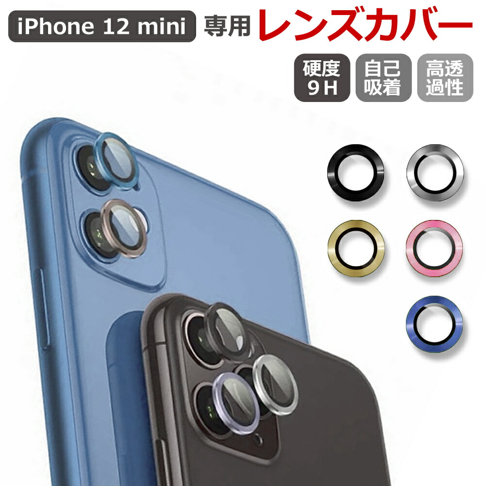 レンズカバー 2枚セット iPhone 12 mini 専用 カメラレンズ カバー 保護 シールド