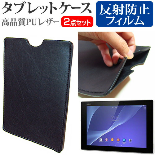 SONY Xperia Z2 Tablet [10.1インチ] 反射防止 ノングレア 液晶保護フィルム と タブレットケース セット ケース カバー 保護フィルム メール便送料無料