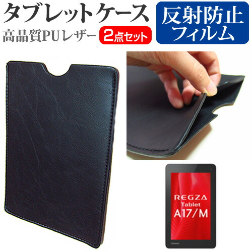 東芝 REGZA Tablet A17 [7インチ] 反射防止 ノングレア 液晶保護フィルム と タブレットケース セット ケース カバー 保護フィルム メール便送料無料