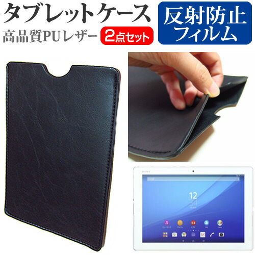 SONY Xperia Z4 Tablet [10.1インチ] 反射防止 ノングレア 液晶保護フィルム と タブレットケース セット ケース カバー 保護フィルム メール便送料無料