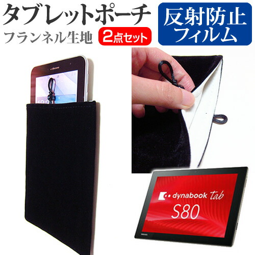 東芝 dynabook Tab S80 [10.1インチ] 機種で使える 反射防止 ノングレア 液晶保護 と タブレットケース ポーチ セット ケース カバー 保護フィルム メール便送料無料