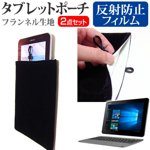 ASUS TransBook R105HA [10.1インチ] 機種で使える 反射防止 ノングレア 液晶保護 と タブレットケース ポーチ セット ケース カバー 保護フィルム メール便送料無料