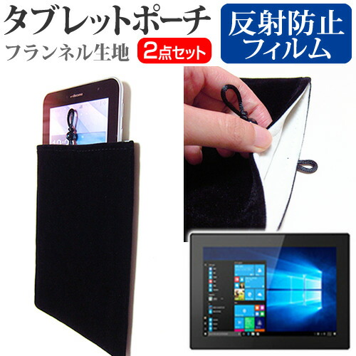 Lenovo Tablet 10 [10.1インチ] 機種で使える 反射防止 ノングレア 液晶保護 と タブレットケース ポーチ セット ケース カバー 保護フィルム メール便送料無料