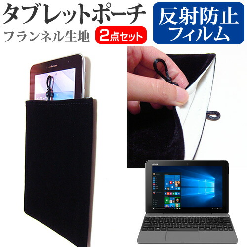 ASUS TransBook T101HA [10.1インチ] 機種で使える 反射防止 ノングレア 液晶保護 と タブレットケース ポーチ セット メール便送料無料