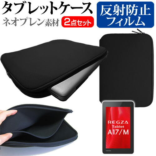 東芝 REGZA Tablet A17 [7インチ] 反射防止 ノングレア 液晶保護フィルム と ネオプレン素材 タブレットケース セット ケース カバー 保護フィルム メール便送料無料