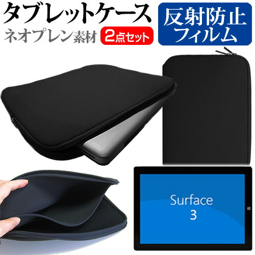 マイクロソフト Surface 3 [10.8インチ] 反射防止 ノングレア 液晶保護フィルム と ネオプレン素材 タブレットケース セット ケース カバー 保護フィルム メール便送料無料