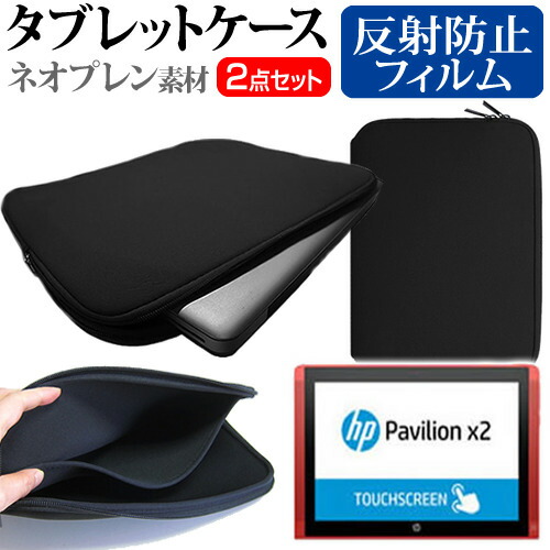 HP Pavilion x2 10-n140TU スタンダードプラスモデル [10.1インチ] 反射防止 ノングレア 液晶保護フィルム と ネオプレン素材 タブレットケース セット ケース カバー 保護フィルム メール便送料無料