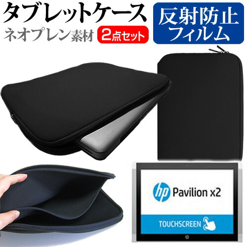 HP Pavilion x2 10-n141TU スタンダードプラスモデル [10.1インチ] 反射防止 ノングレア 液晶保護フィルム と ネオプレン素材 タブレットケース セット ケース カバー 保護フィルム メール便送料無料