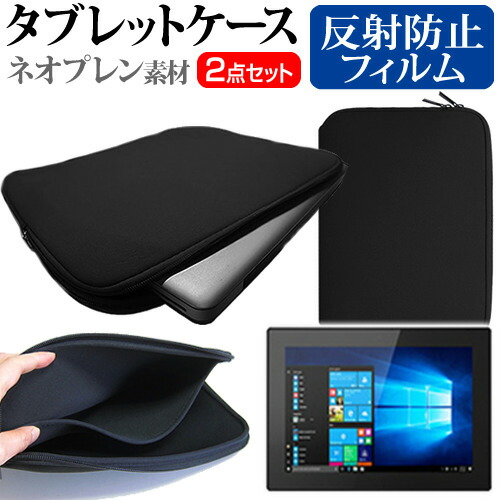 Lenovo Tablet 10 [10.1インチ] 機種で使える 反射防止 ノングレア 液晶保護フィルム と ネオプレン素材 タブレットケース セット ケース カバー 保護フィルム メール便送料無料
