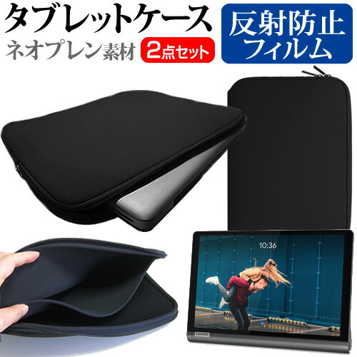 Lenovo Yoga Smart Tab [10.1インチ] 機種で使える 反射防止 ノングレア 液晶保護フィルム と ネオプレン素材 タブレットケース セット メール便送料無料