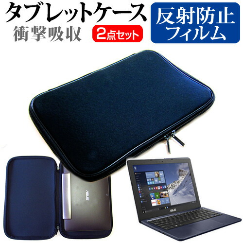 ASUS VivoBook R206SA [11.6インチ] 反射防止 ノングレア 液晶保護フィルム と 衝撃吸収 タブレットPCケース セット ケース カバー 保護フィルム タブレットケース メール便送料無料