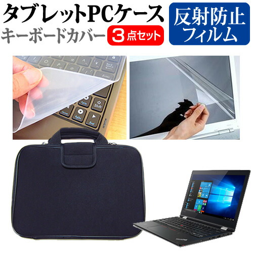 Lenovo ThinkPad L380 Yoga [13.3インチ] 機種で使える 反射防止 ノングレア 液晶保護フィルム と 衝撃吸収 タブレットPCケース セット ケース カバー タブレットケース メール便送料無料
