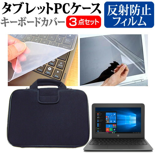 HP Stream 11 Pro G5 Notebook PC [11.6インチ] 機種で使える 反射防止 ノングレア 液晶保護フィルム と 衝撃吸収 タブレットPCケース セット ケース カバー タブレットケース メール便送料無料