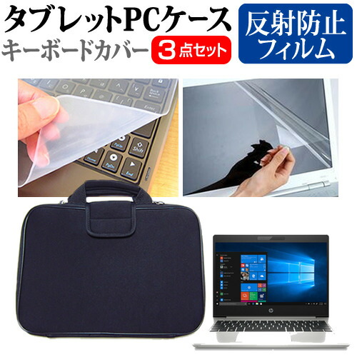 HP ProBook 430 G6 2020年版 [13.3インチ] 機種で使える 反射防止 ノングレア 液晶保護フィルム と 衝撃吸収 タブレットPCケース セット ケース カバー タブレットケース メール便送料無料