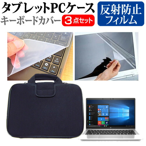 HP ProBook 635 Aero G7 2020年版 [13.3インチ] 機種で使える 反射防止 ノングレア 液晶保護フィルム と 衝撃吸収 タブレットPCケース セット ケース カバー タブレットケース メール便送料無料