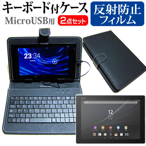 SONY Xperia Z4 Tablet [10.1インチ] 反射防止 ノングレア 液晶保護フィルム キーボード機能付ケース MicroUSB専用