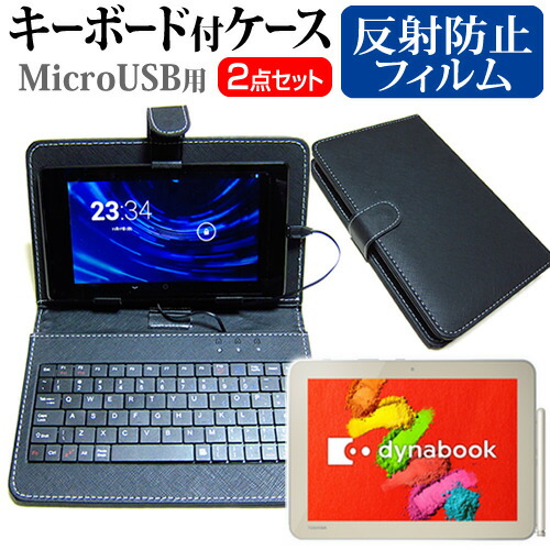 東芝 dynabook Tab S80 [10.1インチ] 反射防止 ノングレア 液晶保護フィルム キーボード機能付ケース MicroUSB専用