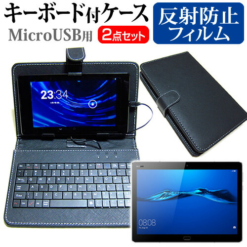 Huawei MediaPad M3 Lite 10 [10.1インチ] 反射防止 ノングレア 液晶保護フィルム キーボード機能付ケース MicroUSB専用