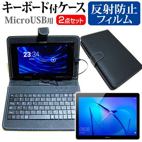 Huawei MediaPad T3 10 [9.6インチ] 反射防止 ノングレア 液晶保護フィルム キーボード機能付ケース MicroUSB専用