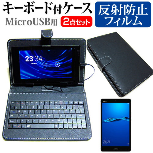 Huawei MediaPad M3 Lite [8インチ] 反射防止 ノングレア 液晶保護フィルム キーボード機能付ケース MicroUSB専用