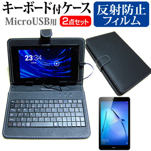 Huawei MediaPad T3 [8インチ] 反射防止 ノングレア 液晶保護フィルム キーボード機能付ケース MicroUSB専用