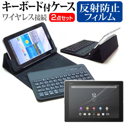 SONY Xperia Z4 Tablet SOT31 au [10.1インチ] 反射防止 ノングレア 液晶保護フィルム と ワイヤレスキーボード機能付き タブレットケース bluetoothタイプ セット ケース カバー 保護フィルム ワイヤレス メール便送料無料