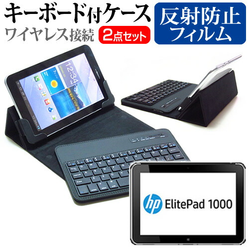 HP ElitePad 1000 G2 [10.1インチ] 反射防止 ノングレア 液晶保護フィルム と ワイヤレスキーボード機能付き タブレットケース bluetoothタイプ セット ケース カバー 保護フィルム ワイヤレス メール便送料無料