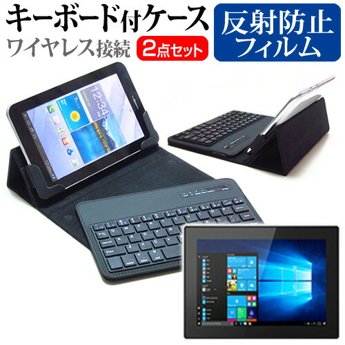 Lenovo Tablet 10 [10.1インチ] 機種で使える 反射防止 ノングレア 液晶保護フィルム と ワイヤレスキーボード機能付き タブレットケース bluetoothタイプ セット ケース カバー ワイヤレス メール便送料無料