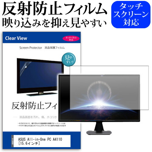 ASUS All-in-One PC A4110 [15.6インチ] 機種で使える 反射防止 ノングレア 液晶保護フィルム 保護フィルム メール便送料無料