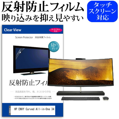 HP ENVY Curved All-in-One 34 [34インチ] 機種で使える 反射防止 ノングレア 液晶保護フィルム 保護フィルム メール便送料無料