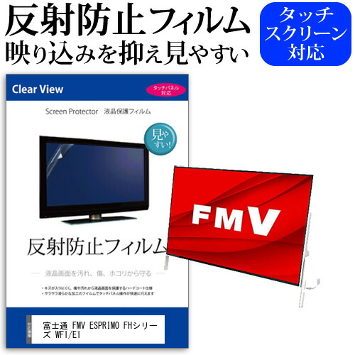 富士通 FMV ESPRIMO FHシリーズ WF1/E1 [23.8インチ] 機種で使える 反射防止 ノングレア 液晶保護フィルム 保護フィルム メール便送料無料
